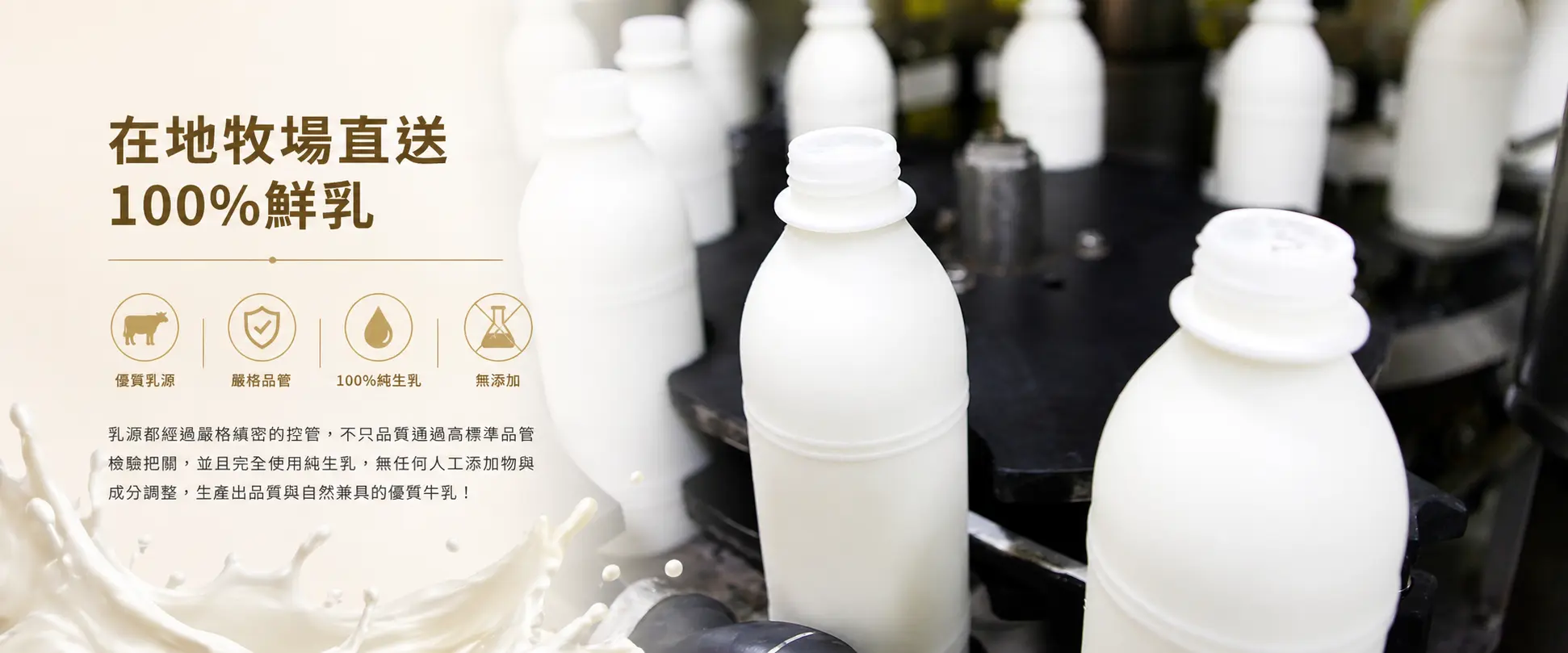 從乳源到製程，打造穩定量產的食品品質